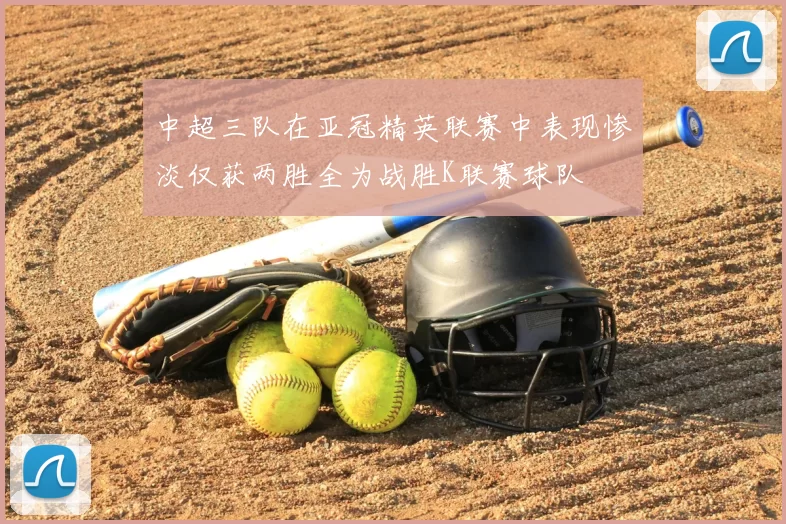 中超三队在亚冠精英联赛中表现惨淡仅获两胜全为战胜K联赛球队