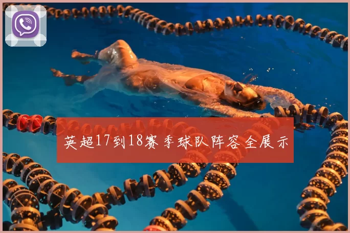 英超17到18赛季球队阵容全展示