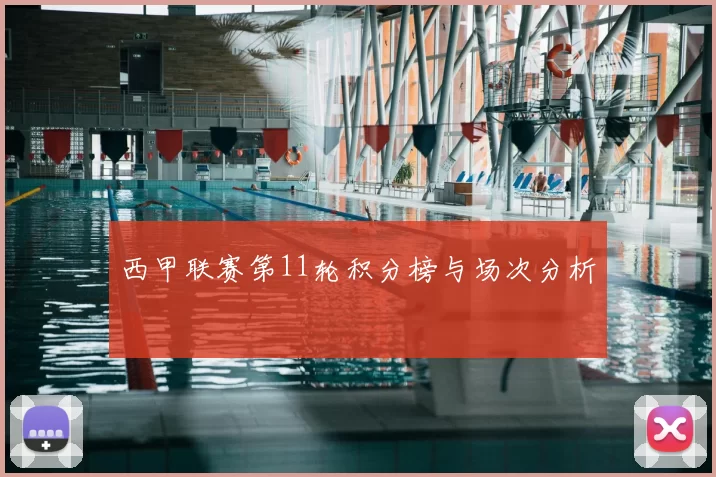 西甲联赛第11轮积分榜与场次分析