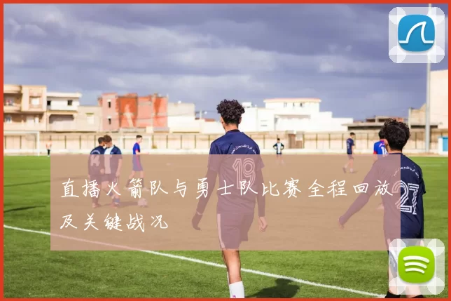 直播火箭队与勇士队比赛全程回放及关键战况