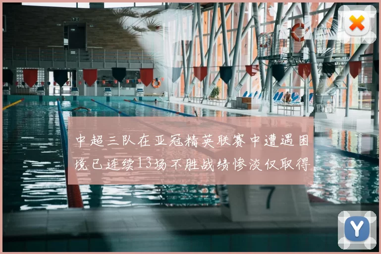 中超三队在亚冠精英联赛中遭遇困境已连续13场不胜战绩惨淡仅取得5平8负