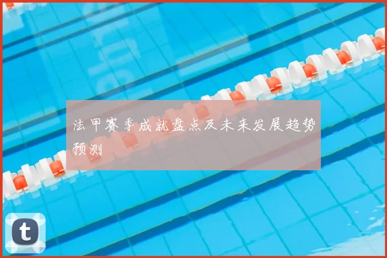 法甲赛季成就盘点及未来发展趋势预测