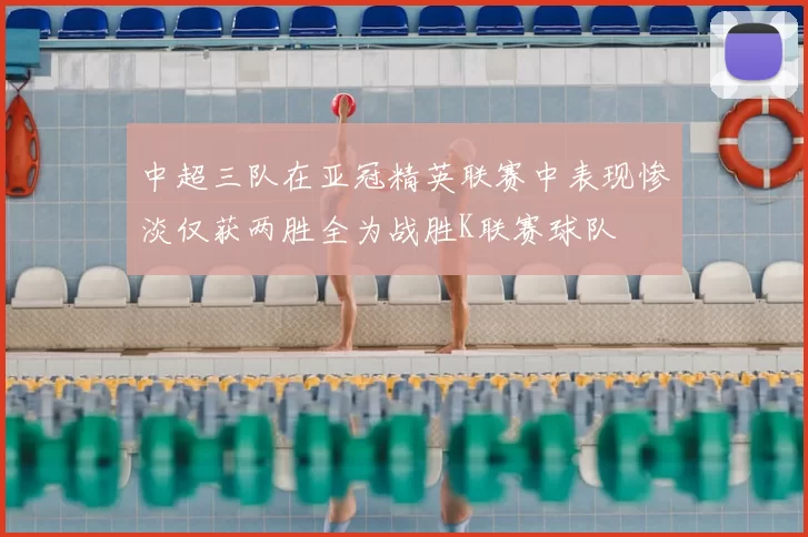 中超三队在亚冠精英联赛中表现惨淡仅获两胜全为战胜K联赛球队