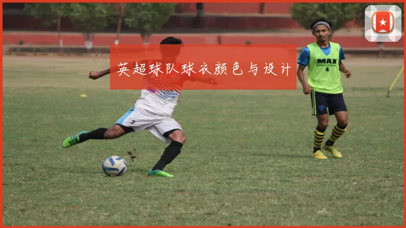 英超球队球衣颜色与设计