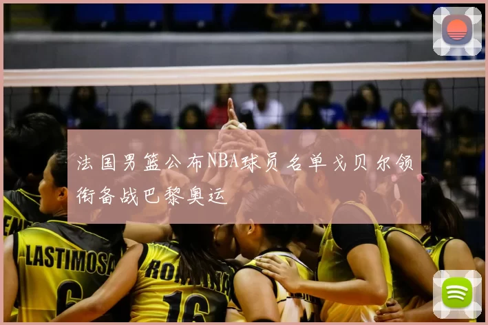法国男篮公布NBA球员名单戈贝尔领衔备战巴黎奥运